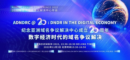 亚洲域名争议解决中心20周年年会成功在线举办-1.jpg 亚洲域名争议解决中心20周年年会成功在线举办-1.jpg